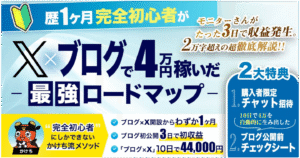【211部突破】完全初心者がX×ブログで4万円稼いだ最強ロードマップ【かけち流メソッド】　かけち